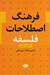 تصویر  فرهنگ اصطلاحات فلسفه (انگليسي-فارسي)