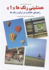 تصویر  همنشيني رنگ ها 1 (راهنماي خلاقيت در تركيب رنگ ها)