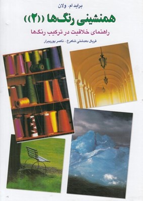 تصویر  همنشيني رنگ ها 2 (تركيب رنگ ها)
