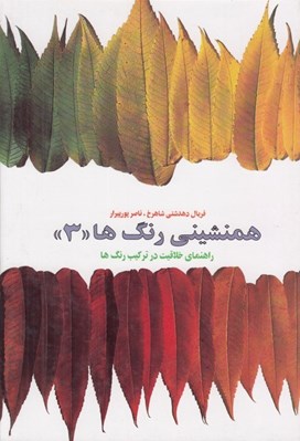 تصویر  همنشيني رنگ ها 3 (تركيب رنگ ها)