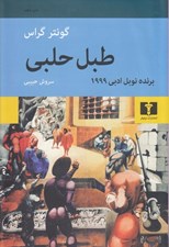 تصویر  طبل حلبي