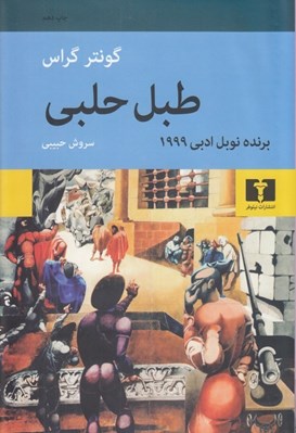 تصویر  طبل حلبي
