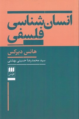 تصویر  انسان شناسي فلسفي