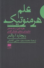 تصویر  علم هرمنوتيك (نظريه تاويل در فلسفه هاي شلاير ماخر ديلتاي هايدگر گادامر)