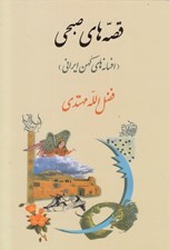 تصویر  قصه‌ هاي صبحي (افسانه هاي كهن ايراني)