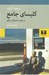 تصویر  كليساي جامع و چند داستان ديگر