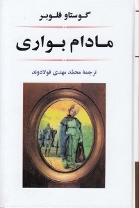 تصویر  مادام بواري