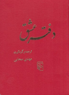 تصویر  دفتر عشق