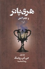 تصویر  هري پاتر و جام آتش 1