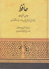 تصویر  ديوان غزليات حافظ (با معني واژه ها و شرح بيت ها)