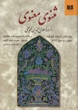 تصویر  مثنوي معنوي (بر اساس نسخه قونيه و نيكلسون)