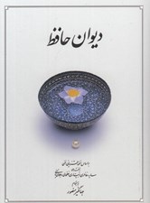 تصویر  ديوان حافظ (بر اساس نسخه محمد قزويني و قاسم غني)