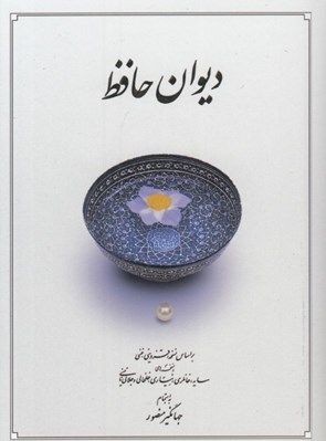 تصویر  ديوان حافظ (بر اساس نسخه محمد قزويني و قاسم غني)