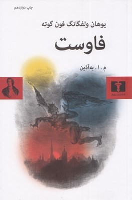 تصویر  فاوست (سلفون)