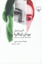 تصویر  ميدان ايتاليا (يك داستان مردمي در سه زمان)