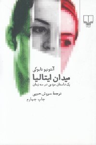 تصویر  ميدان ايتاليا (يك داستان مردمي در سه زمان)