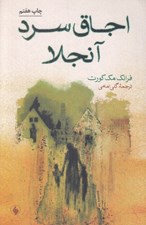 تصویر  اجاق سرد آنجلا