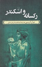 تصویر  ركسانه و اسكندر