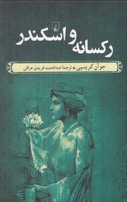 تصویر  ركسانه و اسكندر