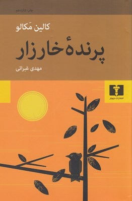 تصویر  پرنده خارزار
