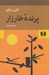 تصویر  پرنده خارزار