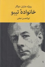 تصویر  خانواده تيبو 1 (دوره 4 جلدي)