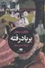 تصویر  بر باد رفته 1 (دوره 2 جلدي)