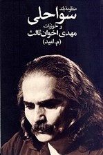 تصویر  منظومه بلند سواحلي و خوزيات / مهدي اخوان ثالث
