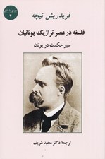 تصویر  فلسفه در عصر تراژيك يونانيان (سير حكمت در يونان)