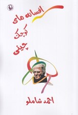 تصویر  افسانه هاي كوچك چيني