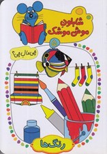 تصویر  رنگ ها / شابلون موش موشك 5