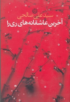 تصویر  آخرين عاشقانه‌ هاي ري را