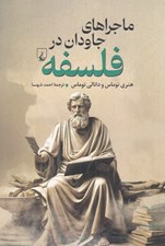 تصویر  ماجراهاي جاودان در فلسفه