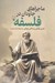 تصویر  ماجراهاي جاودان در فلسفه
