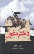 تصویر  دختر مغول