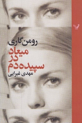 تصویر  ميعاد در سپيده دم