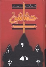 تصویر  حشاشين
