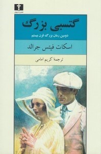 تصویر  گتسبي بزرگ