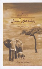 تصویر  ريشه هاي آسمان