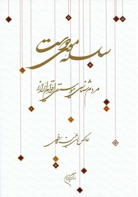 تصویر  سلسله موي دوست (مردم شناسي موسيقي اقوام ايراني)