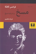 تصویر  مسخ و درباره مسخ