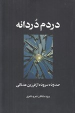 تصویر  دردم دردانه