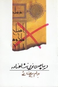 تصویر  ديباچه ي نوين شاهنامه