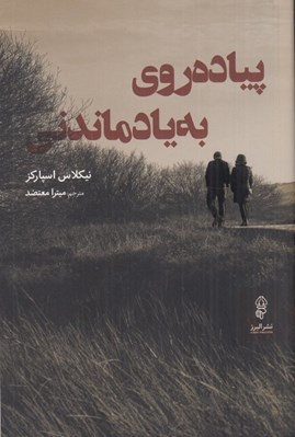 تصویر  پياده روي به يادماندني