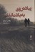 تصویر  پياده روي به يادماندني