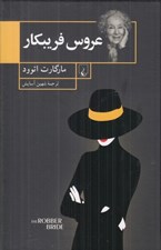 تصویر  عروس فريبكار