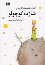 تصویر  شازده كوچولو