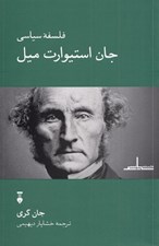 تصویر  فلسفه سياسي جان استيوارت ميل