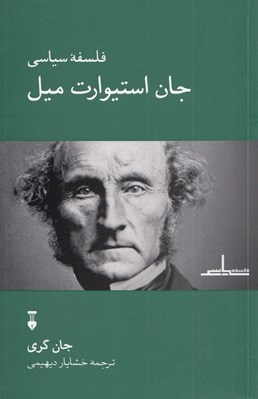 تصویر  فلسفه سياسي جان استيوارت ميل