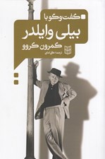 تصویر  گفت و گو با بيلي وايلدر